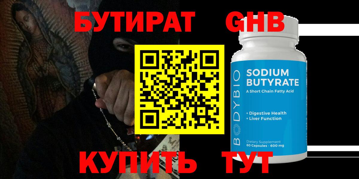 Бутират бутик Острогожск